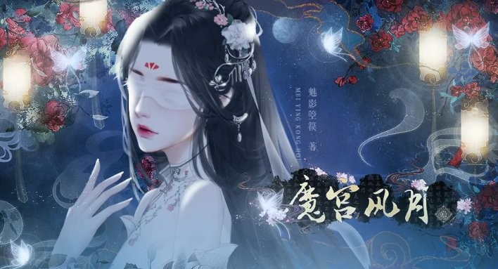 魔宫风月