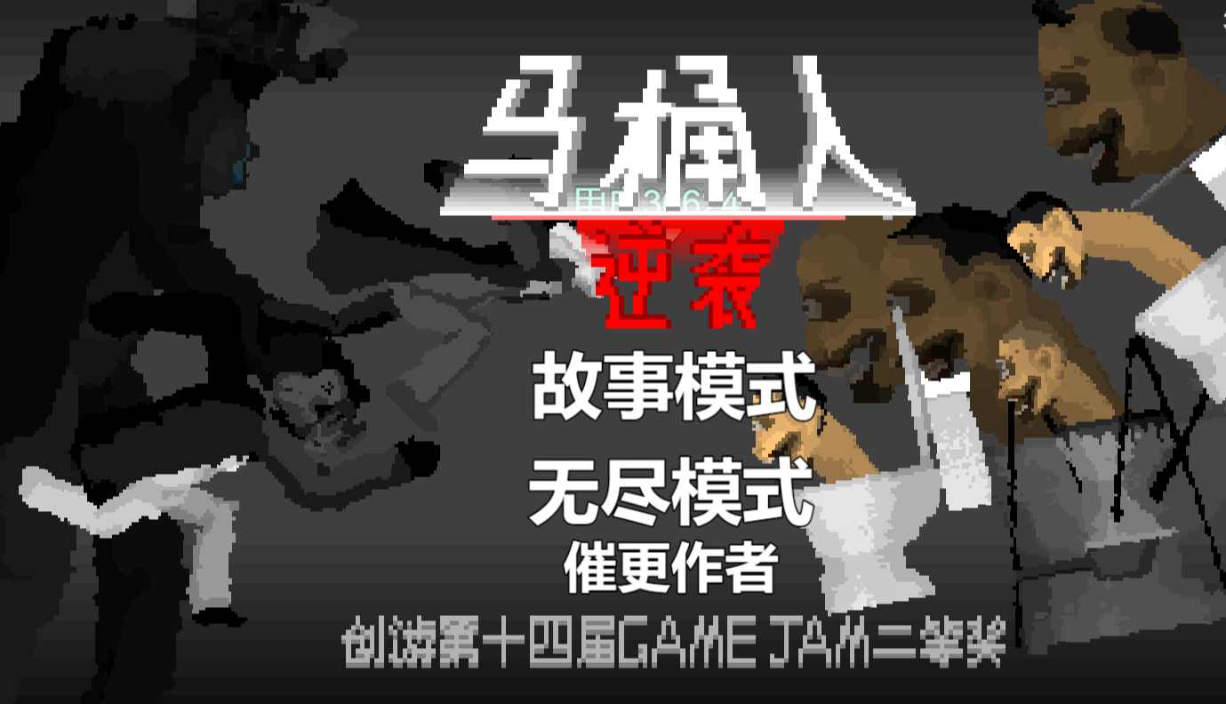 马桶人逆袭游戏手机版安装