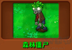 植物大战僵尸自然版