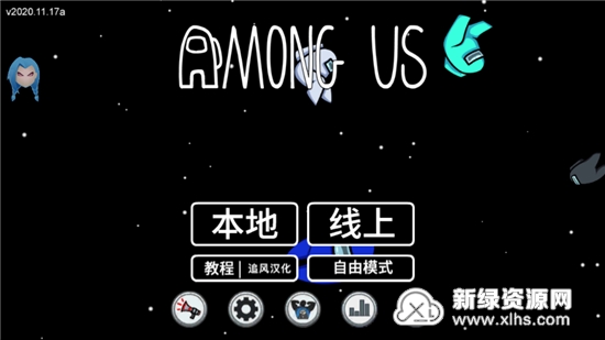 Among Us在我们之中可以