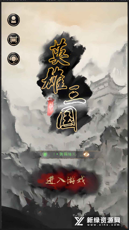 英雄三国
