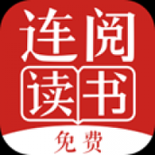 连阅小说免费版