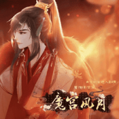 魔宫风月