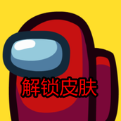 AmongUs在我们之间