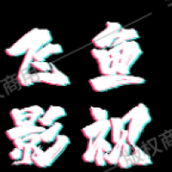 飞鱼影视下载安装