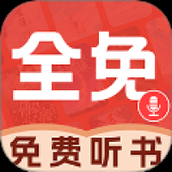 必听免费小说