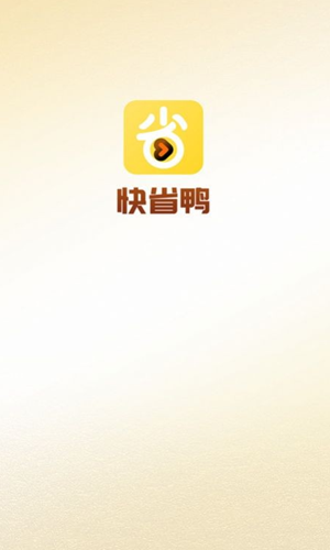 快省鸭