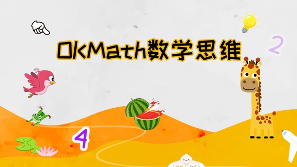 okmath数学思维官网版