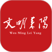 文明耒阳