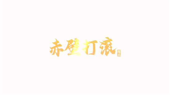 赤壁