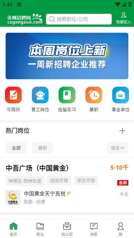 常州招聘网app最新版