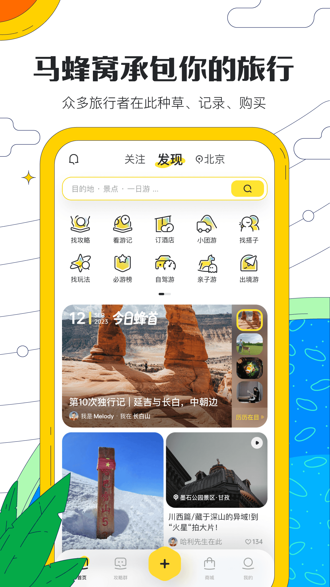 马蜂窝旅游app官方版下载