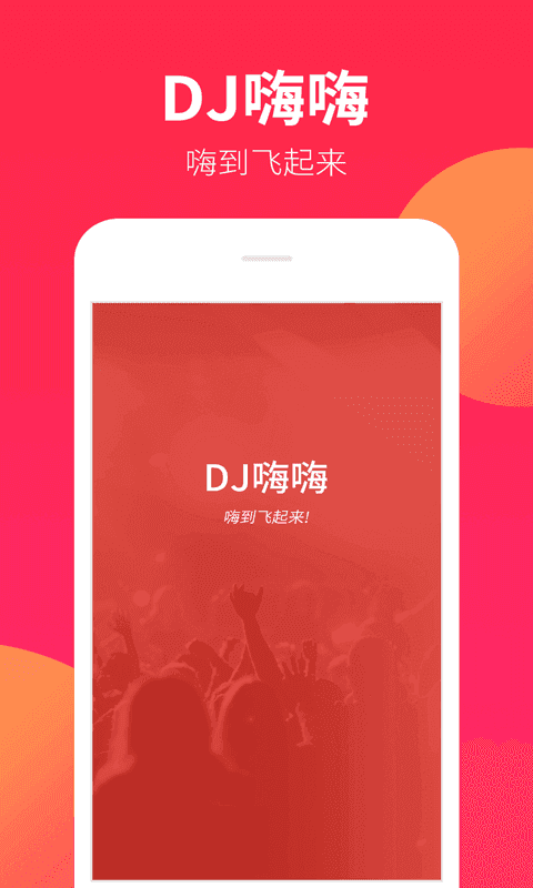 dj嗨嗨网