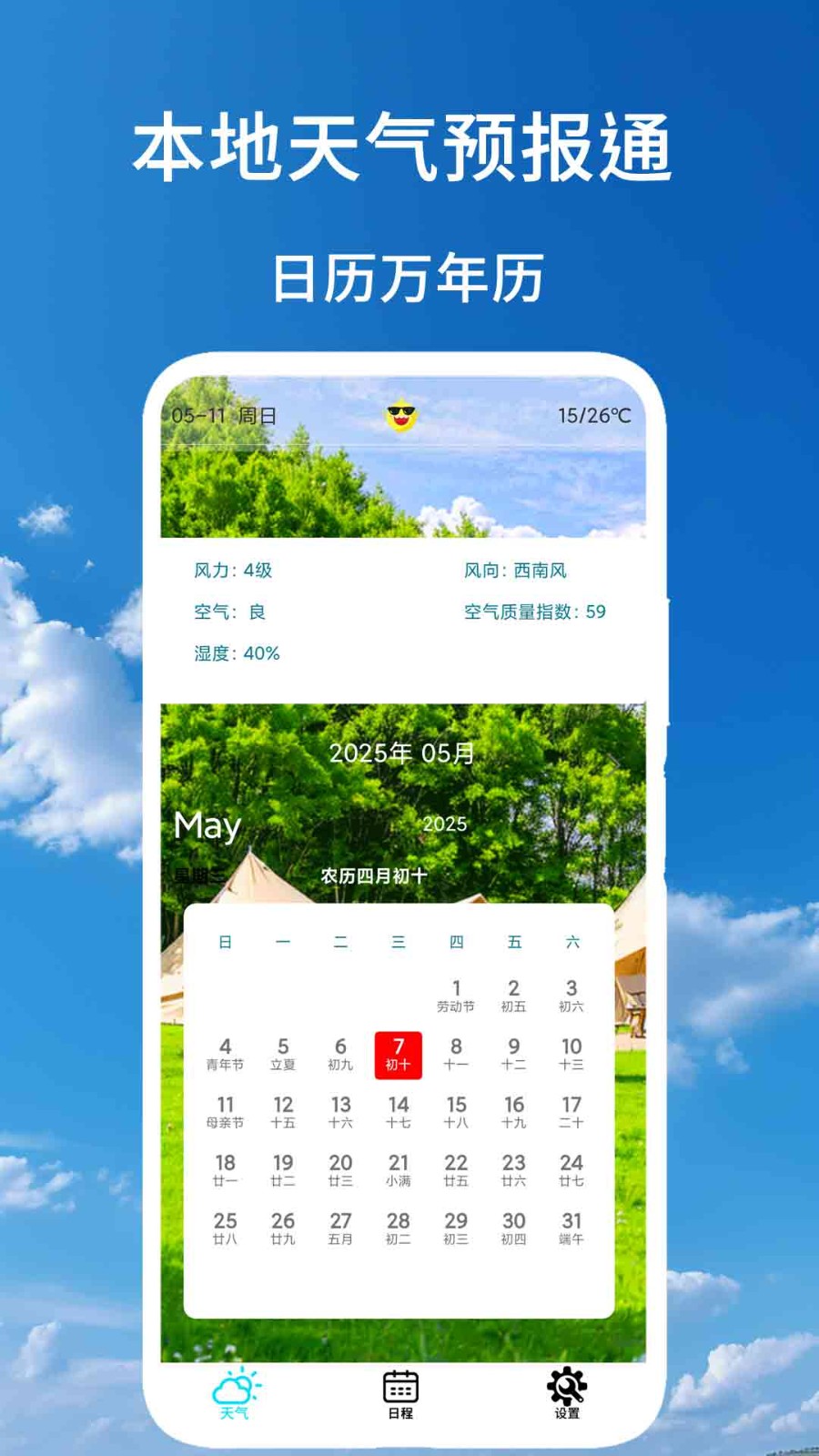 本地天气预报通