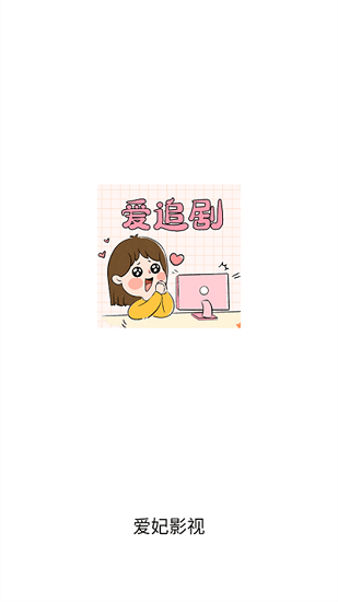 爱妃影视安卓app