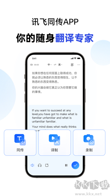 讯飞同传