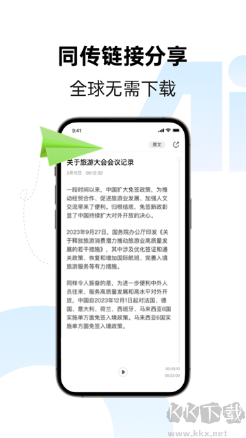 讯飞同传
