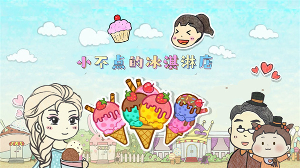 小不点冰淇淋店中文版下载安装