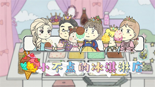 小不点冰淇淋店中文版下载安装
