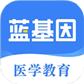 蓝基因医学题库
