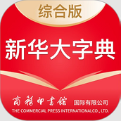 新华大字典