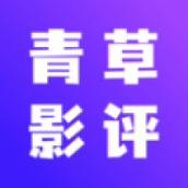 青草影评软件下载