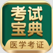 医学考试宝典