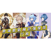 原神神明实力大揭秘 谁才是最强之神？