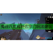 鬼谷八荒宗门选择全攻略 助你轻松称霸修仙界