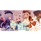 原神千音雅集 全面解锁分享码宝藏指南