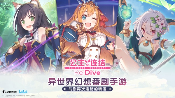 超异域公主连结！Re:Dive日服官网版
