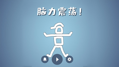 脑洞模拟器下载手机版