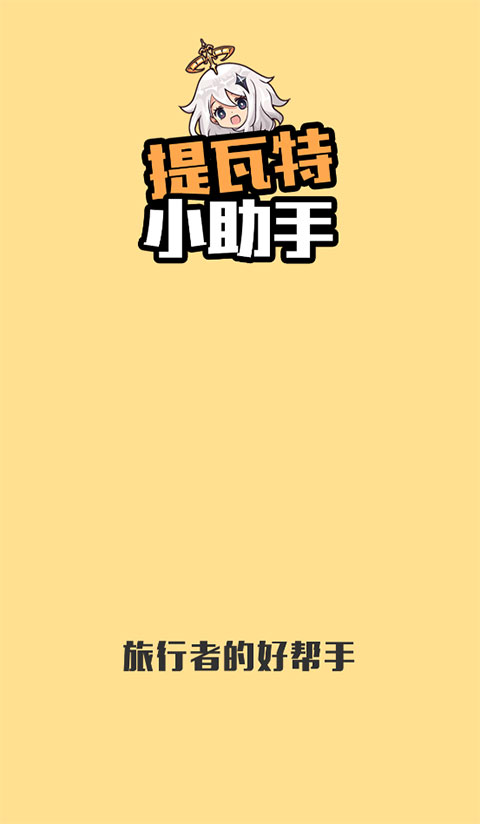 提瓦特小助手app官方版下载
