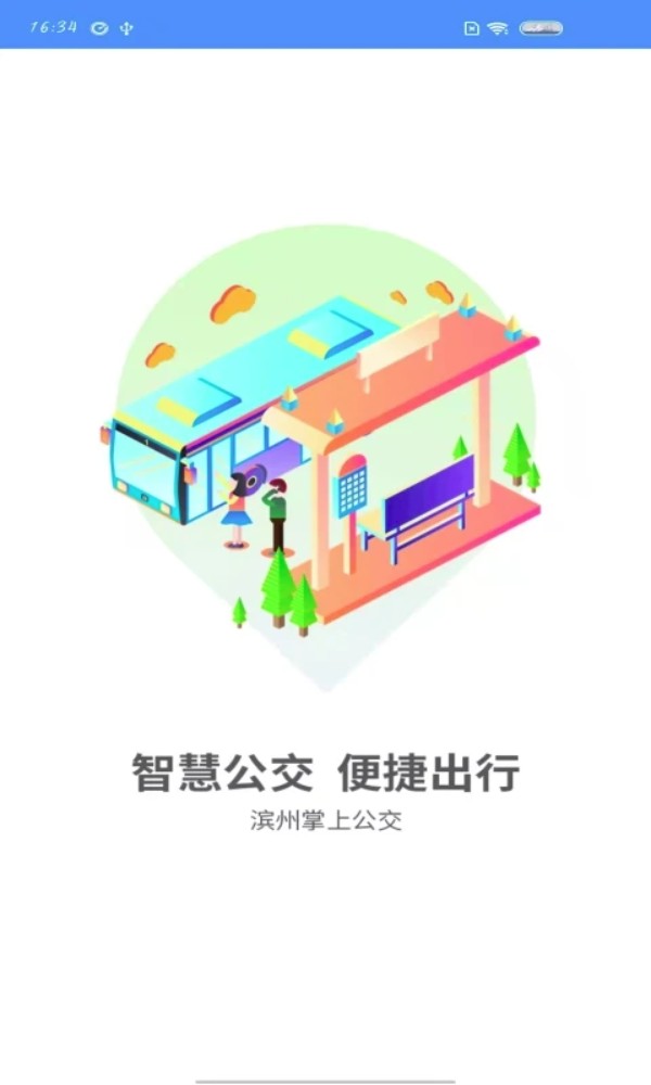 滨州掌上公交
