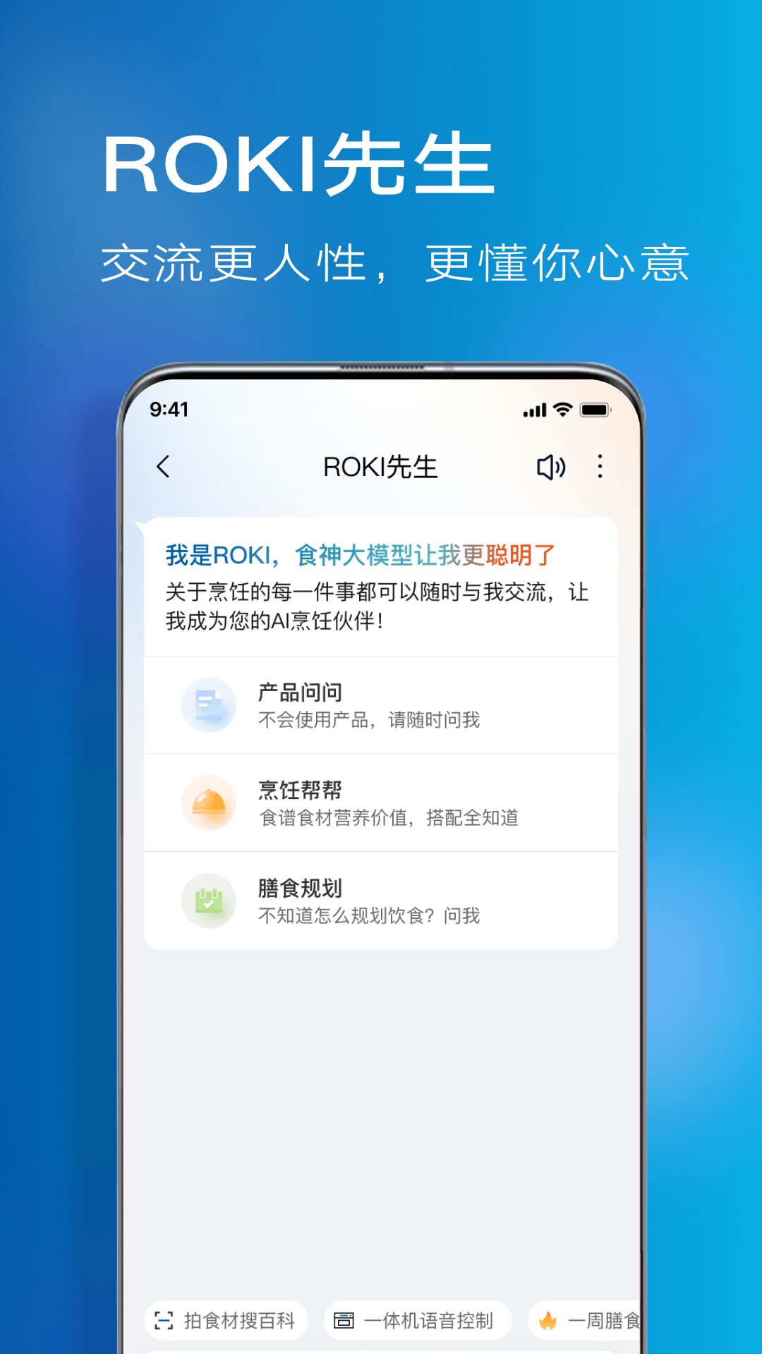 roki智能烹饪