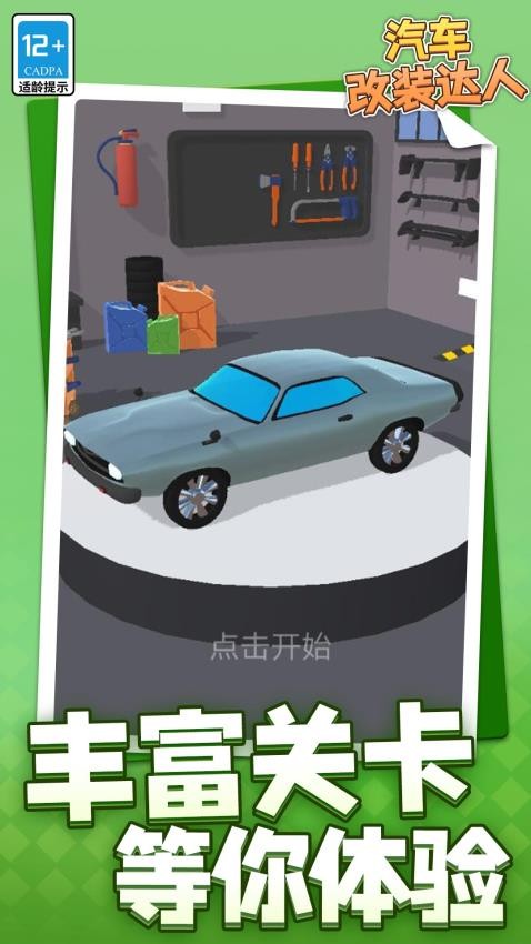 汽车改装达人