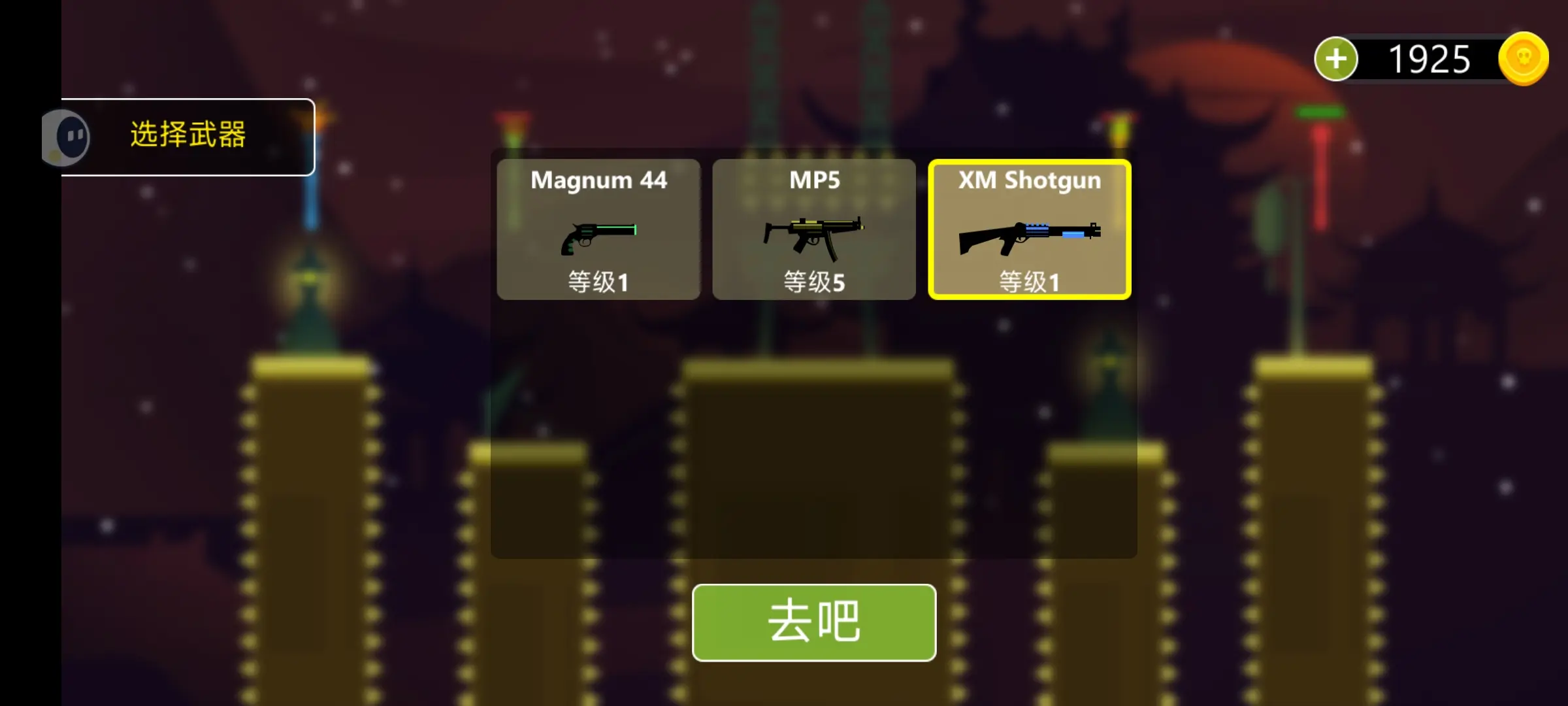 激射火柴人