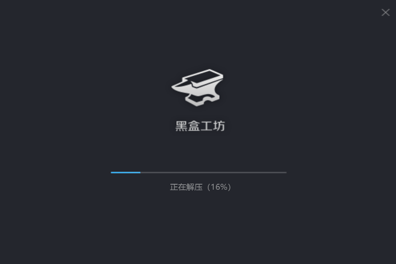 黑盒工坊最新版本下载