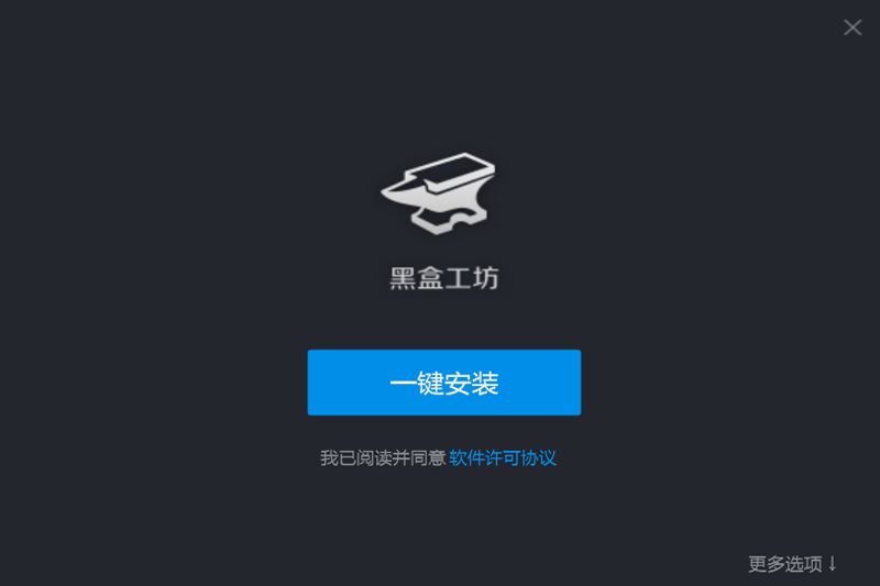黑盒工坊最新版本下载