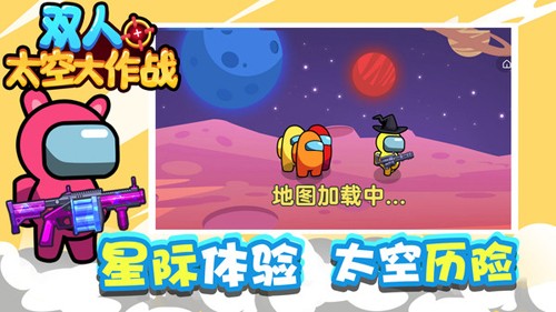双人太空大作战免费下载