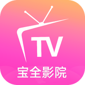 宝全影院安卓版