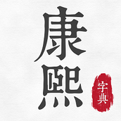 康熙古汉语字典在线查询