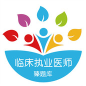 臻题库临床执业医师