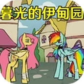 暗黑小马童话故事