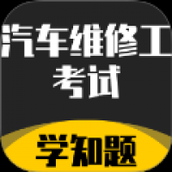 汽车维修工考试学知题