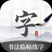 书法临帖练字