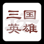 三国英雄坛官方版下载