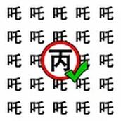 猜字小状元