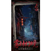 长藤古宅 替童第四章旧尘怎么通关？