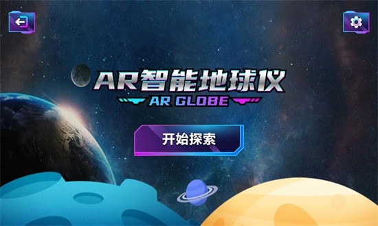 ar智能地球仪
